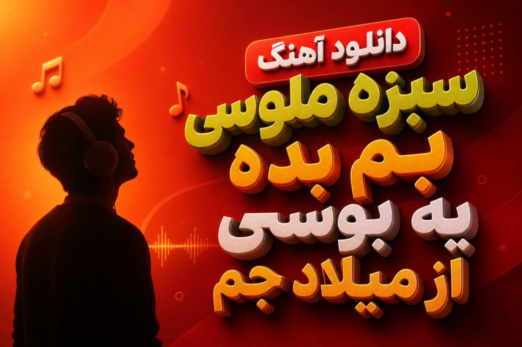 آهنگ سبزه ملوسی بم بده یه بوسی