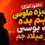 دانلود آهنگ سبزه ملوسی بم بده یه بوسی از ميلاد جام | ترند اینستا دانلود آهنگ سبزه ملوسی بم بده یه بوسی از ميلاد جام | ترند اینستا