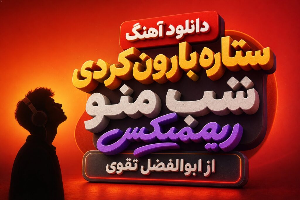 آهنگ ستاره بارون کردی شب منو ریمیکس