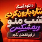 دانلود آهنگ “ستاره بارون کردی شب منو ریمیکس” از ابوالفضل تقوی نفس دانلود آهنگ “ستاره بارون کردی شب منو ریمیکس” از ابوالفضل تقوی نفس
