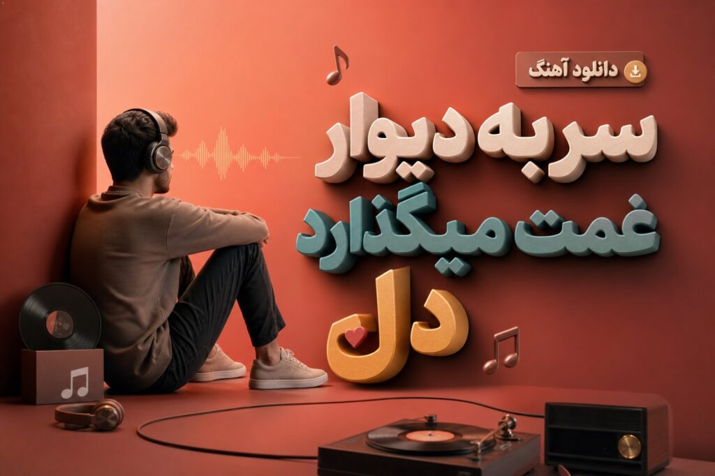 آهنگ سر به دیوار غمت میگذارد دل