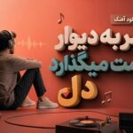 دانلود آهنگ سر به دیوار غمت میگذارد دل دانلود آهنگ سر به دیوار غمت میگذارد دل