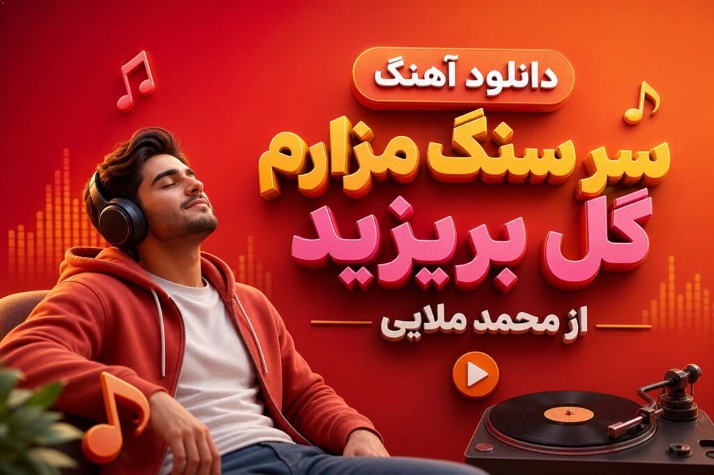 آهنگ سر سنگ مزارم گل بریزید