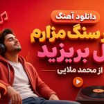 دانلود آهنگ سر سنگ مزارم گل بریزید از محمد ملایی دانلود آهنگ سر سنگ مزارم گل بریزید از محمد ملایی