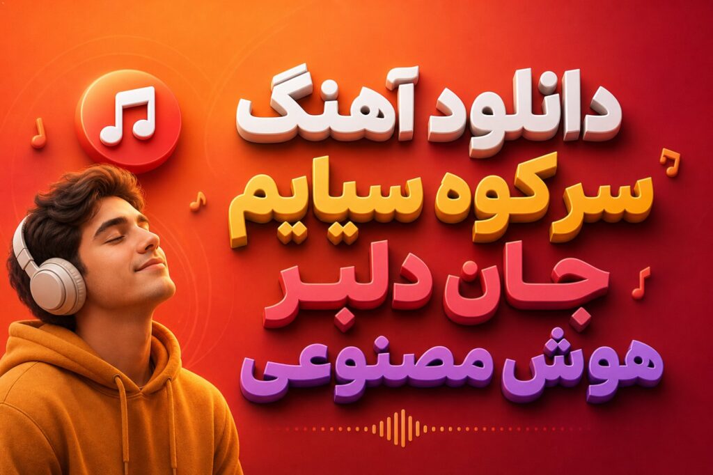 آهنگ سر کوه سیایم جان دلبر هوش مصنوعی