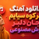 آهنگ “سر کوه سیایم جان دلبر” هوش مصنوعی زن محلی ترند اینستا آهنگ “سر کوه سیایم جان دلبر” هوش مصنوعی زن محلی ترند اینستا
