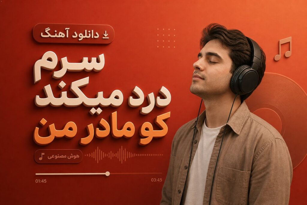 دانلود آهنگ سرم درد میکند کو مادر من هوش مصنوعی