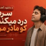 آهنگ “سرم درد میکند کو مادر من هوش مصنوعی” ترند اینستا آهنگ “سرم درد میکند کو مادر من هوش مصنوعی” ترند اینستا