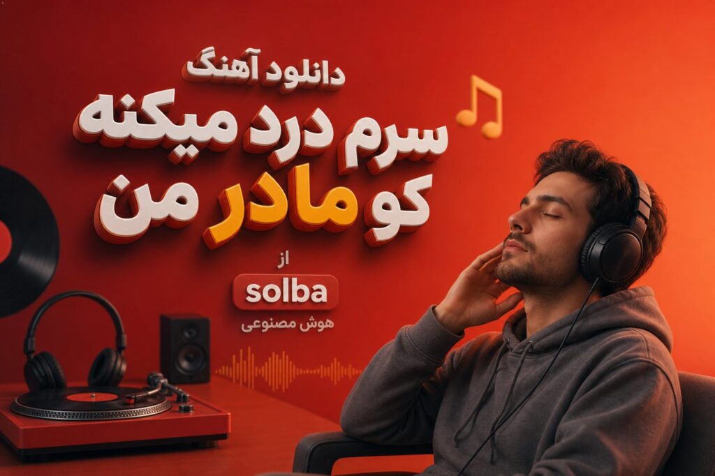 آهنگ سرم درد میکنه کو مادر من از solba