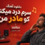 دانلود آهنگ سرم درد میکنه کو مادر من از solba هوش مصنوعی زن برای مادر دانلود آهنگ سرم درد میکنه کو مادر من از solba هوش مصنوعی زن برای مادر