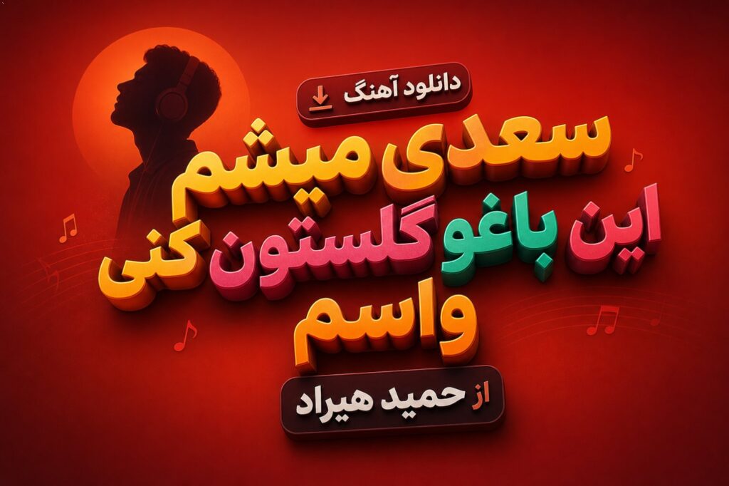 آهنگ سعدی میشم این باغو گلستون کنی واسم از حمید هیراد