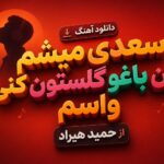 دانلود آهنگ سعدی میشم این باغو گلستون کنی واسم از حمید هیراد دانلود آهنگ سعدی میشم این باغو گلستون کنی واسم از حمید هیراد