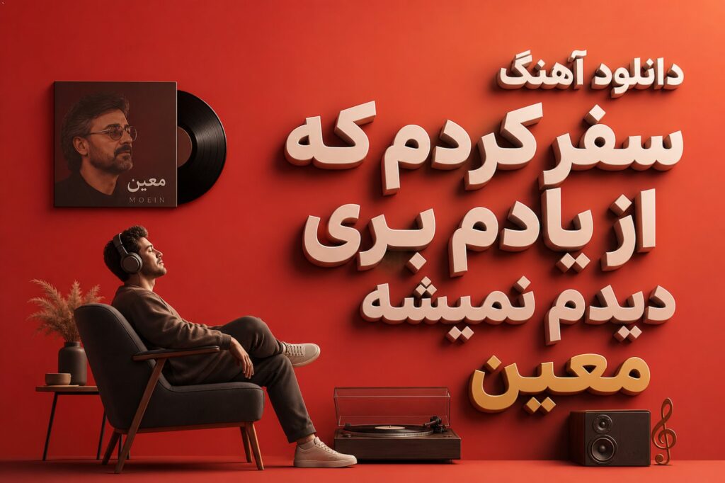 دانلود آهنگ سفر کردم که از یادم بری دیدم نمیشه معین