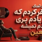 دانلود آهنگ سفر کردم که از یادم بری دیدم نمیشه از معین دانلود آهنگ سفر کردم که از یادم بری دیدم نمیشه از معین