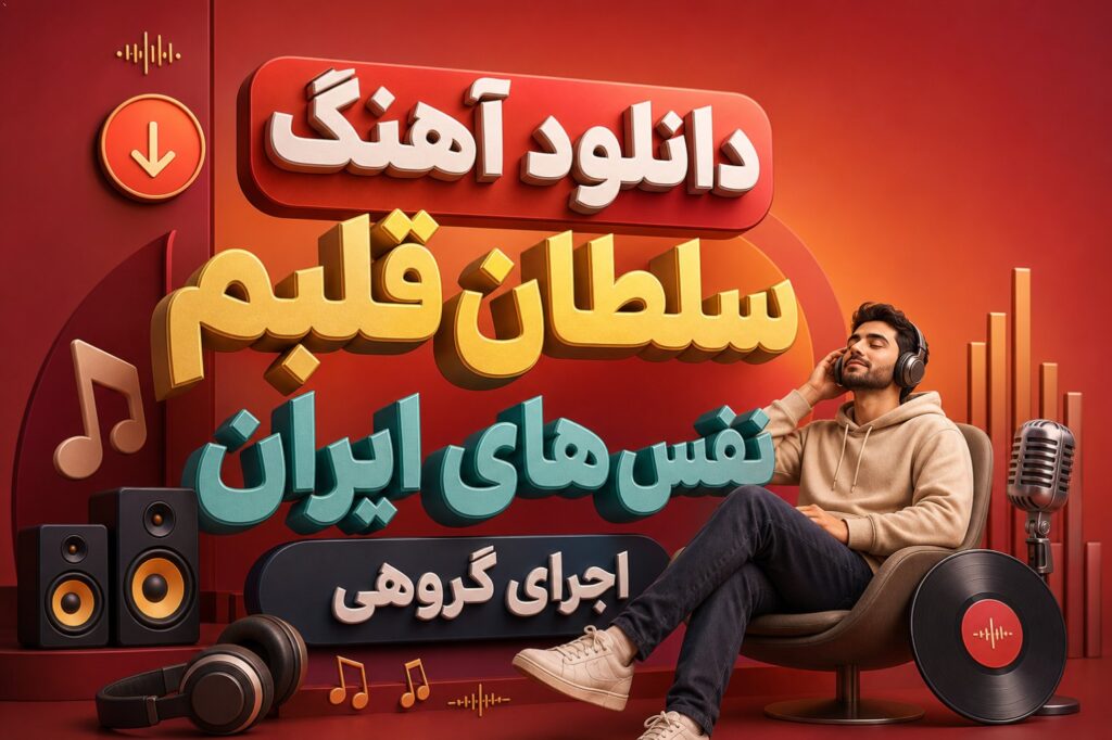 آهنگ سلطان قلبم نفس های ایران