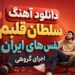 آهنگ “سلطان قلبم نفس های ایران” اجرای گروهی
