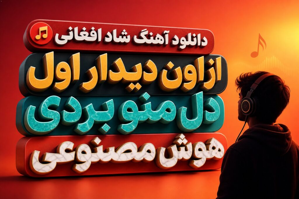 دانلود آهنگ شاد افغانی از اون دیدار اول دل منو بردی هوش مصنوعی
