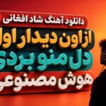 آهنگ شاد افغانی از اون دیدار اول دل منو بردی هوش مصنوعی | با صدای مرد و زن آهنگ شاد افغانی از اون دیدار اول دل منو بردی هوش مصنوعی | با صدای مرد و زن