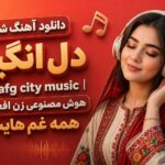 دانلود آهنگ شاد دل انگیز afg city music | هوش مصنوعی زن افغانی همه غم هایت