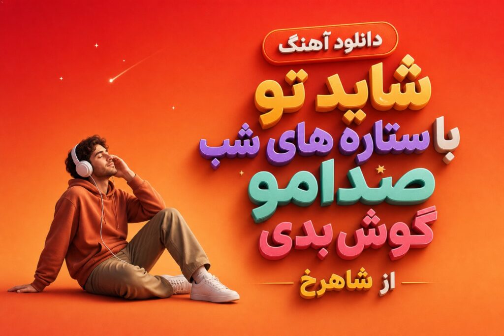 آهنگ شاید تو با ستاره های شب صدامو گوش بدی