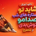 دانلود آهنگ شاید تو با ستاره های شب صدامو گوش بدی از شاهرخ دانلود آهنگ شاید تو با ستاره های شب صدامو گوش بدی از شاهرخ