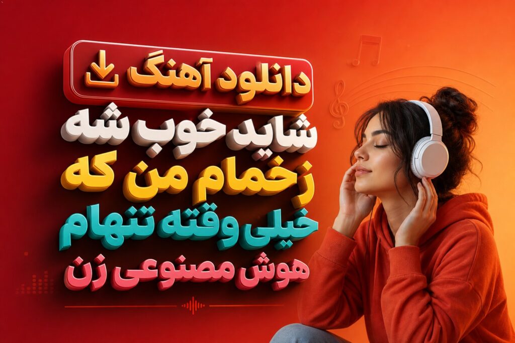 دانلود آهنگ شاید خوب شه زخمام من که خیلی وقته تنهام هوش مصنوعی زن