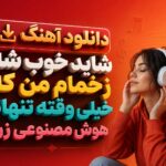 دانلود آهنگ شاید خوب شه زخمام من که خیلی وقته تنهام هوش مصنوعی زن | ریمیکس دانلود آهنگ شاید خوب شه زخمام من که خیلی وقته تنهام هوش مصنوعی زن | ریمیکس
