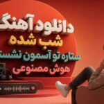 دانلود آهنگ “شب شده ستاره تو آسمون نشسته” هوش مصنوعی شاد اینستا دانلود آهنگ “شب شده ستاره تو آسمون نشسته” هوش مصنوعی شاد اینستا