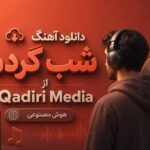 دانلود آهنگ شب گردم از Qadiri Media هوش مصنوعی | غمگین احساسی اینستا دانلود آهنگ شب گردم از Qadiri Media هوش مصنوعی | غمگین احساسی اینستا