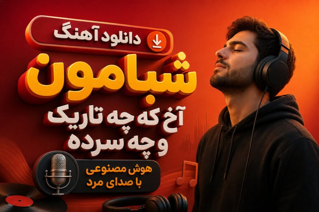 آهنگ شبامون آخ که چه تاریک و چه سرده هوش مصنوعی