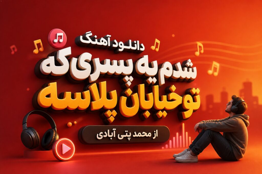آهنگ شدم یه پسری که تو خیابان پلاسه