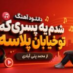 دانلود آهنگ شدم یه پسری که تو خیابان پلاسه از محمد پتی آبادی دانلود آهنگ شدم یه پسری که تو خیابان پلاسه از محمد پتی آبادی