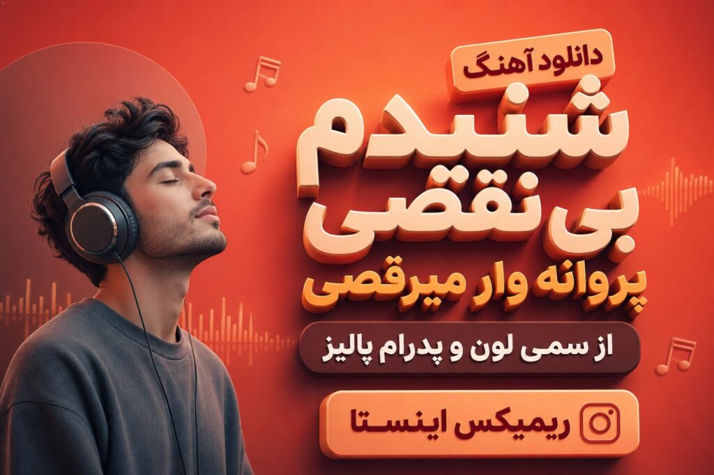 دانلود آهنگ شنیدم بی نقصی پروانه وار میرقصی از سمی لون و پدرام پالیز ریمیکس اینستا