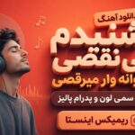 دانلود آهنگ شنیدم بی نقصی پروانه وار میرقصی از سمی لون و پدرام پالیز ریمیکس اینستا دانلود آهنگ شنیدم بی نقصی پروانه وار میرقصی از سمی لون و پدرام پالیز ریمیکس اینستا