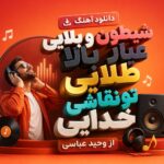 آهنگ شیطون و بلایی عیار بالا طلایی تو نقاشی خدایی از وحید عباسی | دلبر آهنگ شیطون و بلایی عیار بالا طلایی تو نقاشی خدایی از وحید عباسی | دلبر