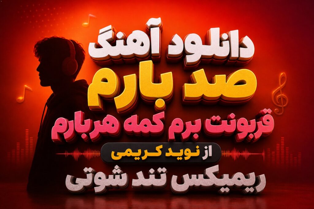 آهنگ صد بارم قربونت برم کمه هربارم