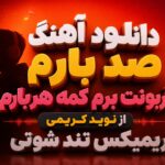 دانلود آهنگ صد بارم قربونت برم کمه هربارم از نوید کریمی ریمیکس تند شوتی