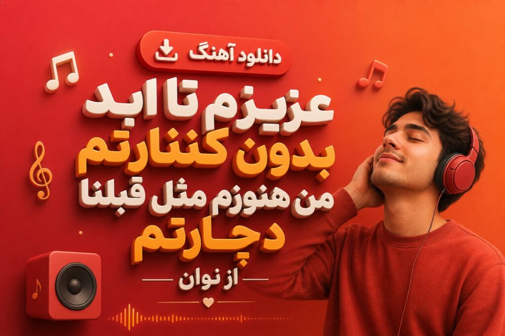 آهنگ عزیزم تا ابد بدون کنارتم من هنوزم مثل قبلنا دچارتم