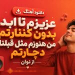 آهنگ “عزیزم تا ابد بدون کنارتم من هنوزم مثل قبلنا دچارتم” جدیدترین اثر از نوان آهنگ “عزیزم تا ابد بدون کنارتم من هنوزم مثل قبلنا دچارتم” جدیدترین اثر از نوان