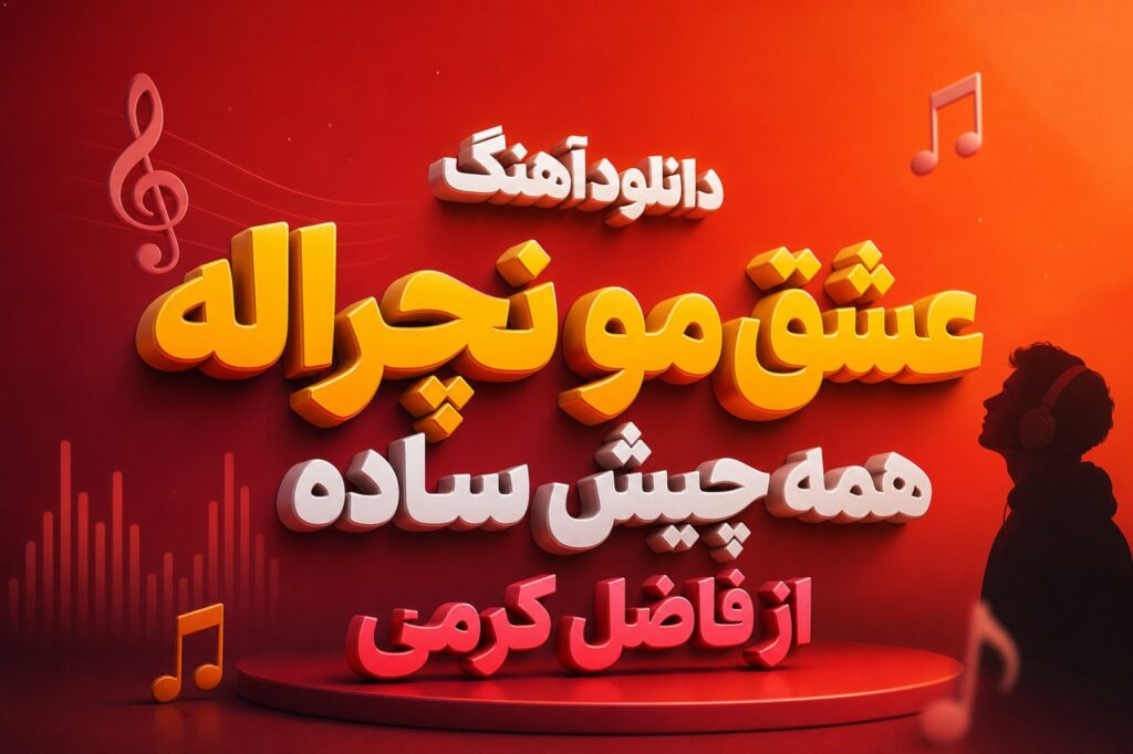 دانلود آهنگ عشق مو نچراله همه چیش ساده از فاضل کرمی