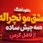 دانلود آهنگ عشق مو نچراله همه چیش ساده از فاضل کرمی دانلود آهنگ عشق مو نچراله همه چیش ساده از فاضل کرمی