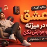 دانلود آهنگ عشق که در میزنه اونو جوابش نکن هوش مصنوعی ترند اینستا