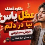 دانلود آهنگ عطر گل یاس بیا در دلم هوش مصنوعی با صدای مرد افغانی دانلود آهنگ عطر گل یاس بیا در دلم هوش مصنوعی با صدای مرد افغانی