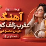 دانلود آهنگ عقرب زلف کجت هوش مصنوعی با صدای زن | ترند اینستا دانلود آهنگ عقرب زلف کجت هوش مصنوعی با صدای زن | ترند اینستا