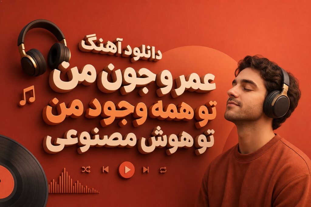 آهنگ عمر و جون من تو همه وجود من تو