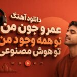 دانلود آهنگ عمر و جون من تو همه وجود من تو هوش مصنوعی زن شاد ترند اینستا