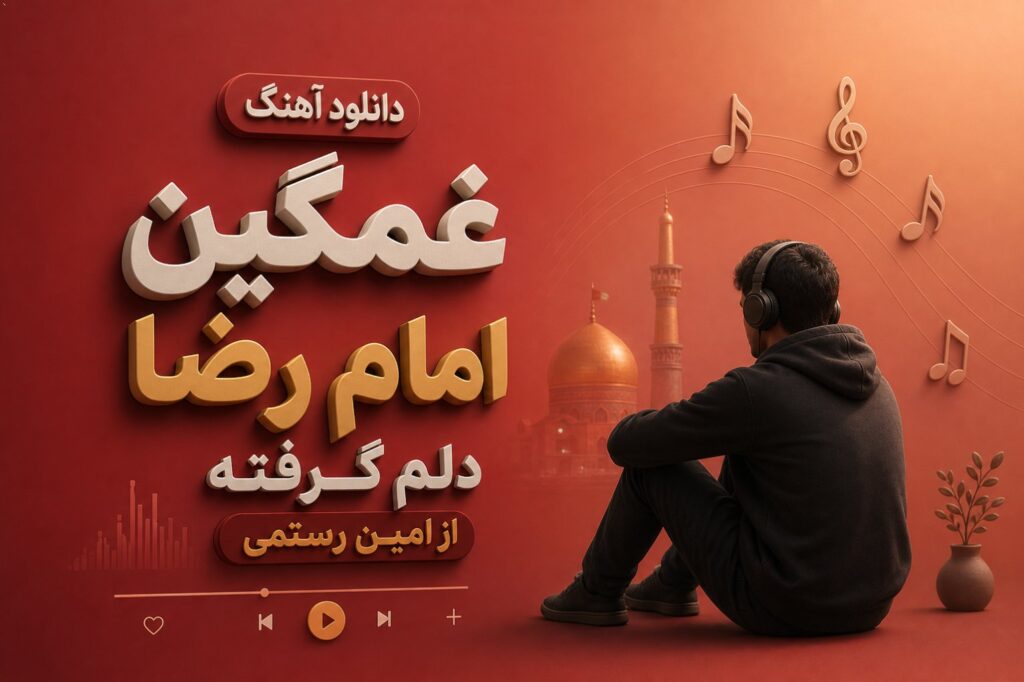 آهنگ غمگین امام رضا دلم گرفته
