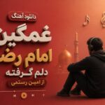 آهنگ “غمگین امام رضا دلم گرفته” از امین رستمی آهنگ “غمگین امام رضا دلم گرفته” از امین رستمی