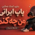 دانلود آهنگ غمگین پاپ ایرانی من چه کنم Farsi Band ترند اینستاگرام دانلود آهنگ غمگین پاپ ایرانی من چه کنم Farsi Band ترند اینستاگرام
