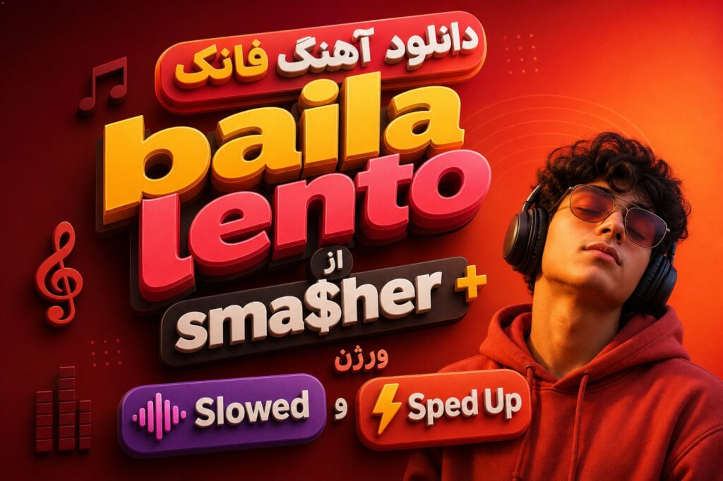 آهنگ فانک baila lento از sma$her